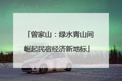曾家山：绿水青山间崛起民宿经济新地标